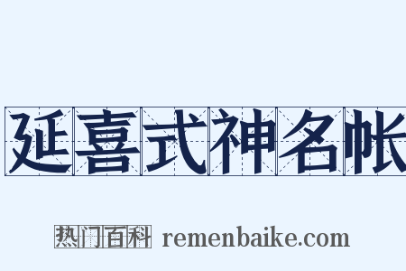 延喜式神名帐是什么意思的图片